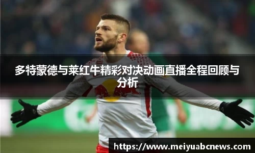 多特蒙德与莱红牛精彩对决动画直播全程回顾与分析