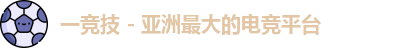 一竞技